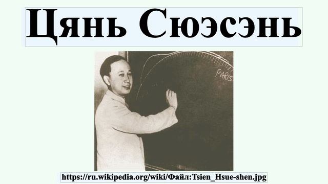 Цянь Сюэсэнь