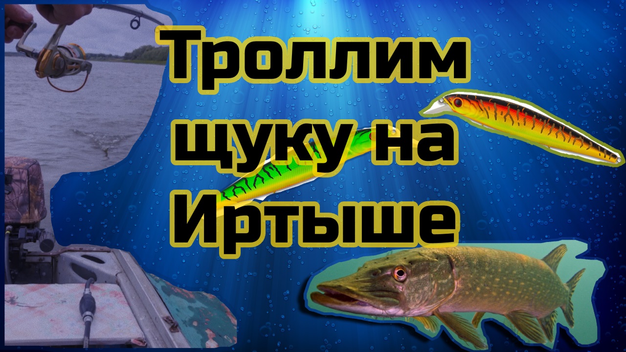Троллим щуку на Иртыше!