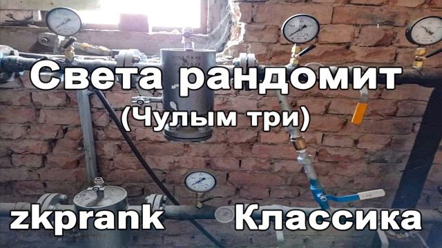 Пранк ЖКХ | Света рандомит | Чундри