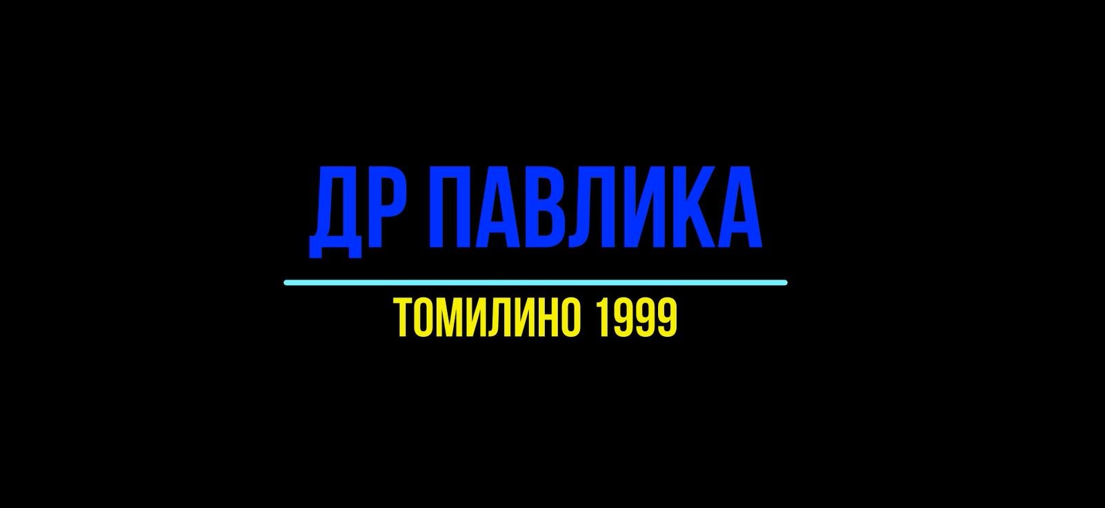 ДР Павлика Томилино