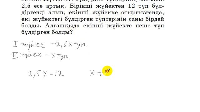 6 сынып. Математика. 796 есеп. Мәтін есепті теңдеу құрып, шығару. екінші жүйекте неше түп бүлдірген