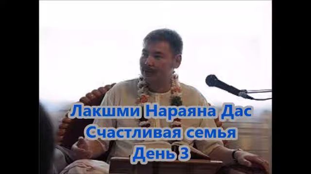 21. Счастливая семья.  Лакшми Нараяна Дас. Особенности поведения жены и мужа.
