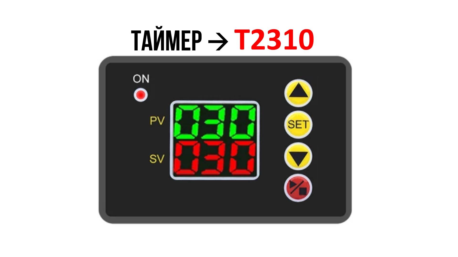 Циклический программируемый таймер T2310