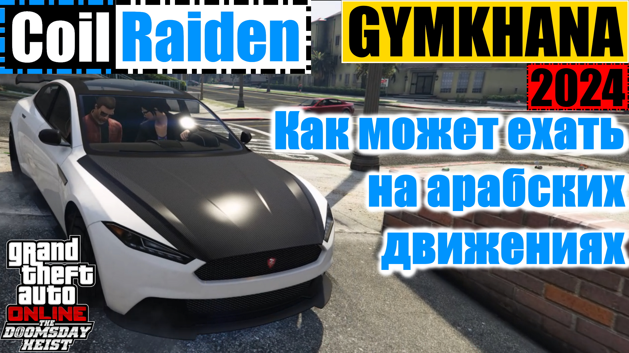 Coil Raiden Drift на арабских движениях GYMKHANA дрифт по городу #GTAOnline #Drift #Raiden