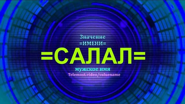 Значение имени Салал - Тайна имени - Мужское имя
