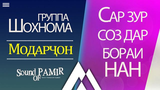 Самая красивая песня про Маму - группа Шохнома - Модарҷонам