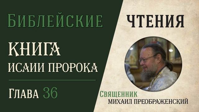 Книга пророка Исаии, глава 36