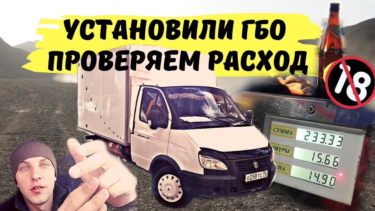 Установили ГБО, проверяем расход
