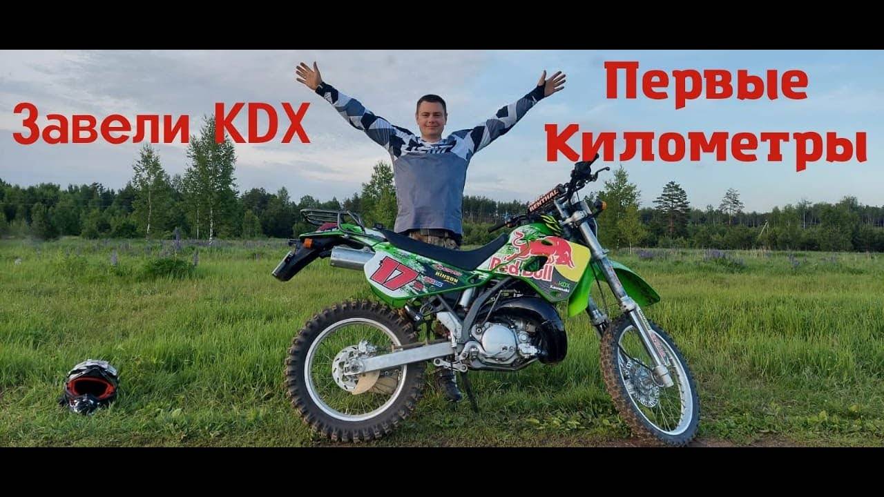первые км на Kdx 250