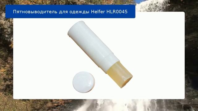Пятновыводитель для одежды Helfer HLR0045 обзор и отзыв