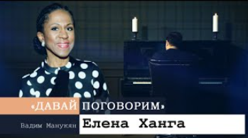 Давай поговорим с Вадимом Манукяном: Елена Ханга