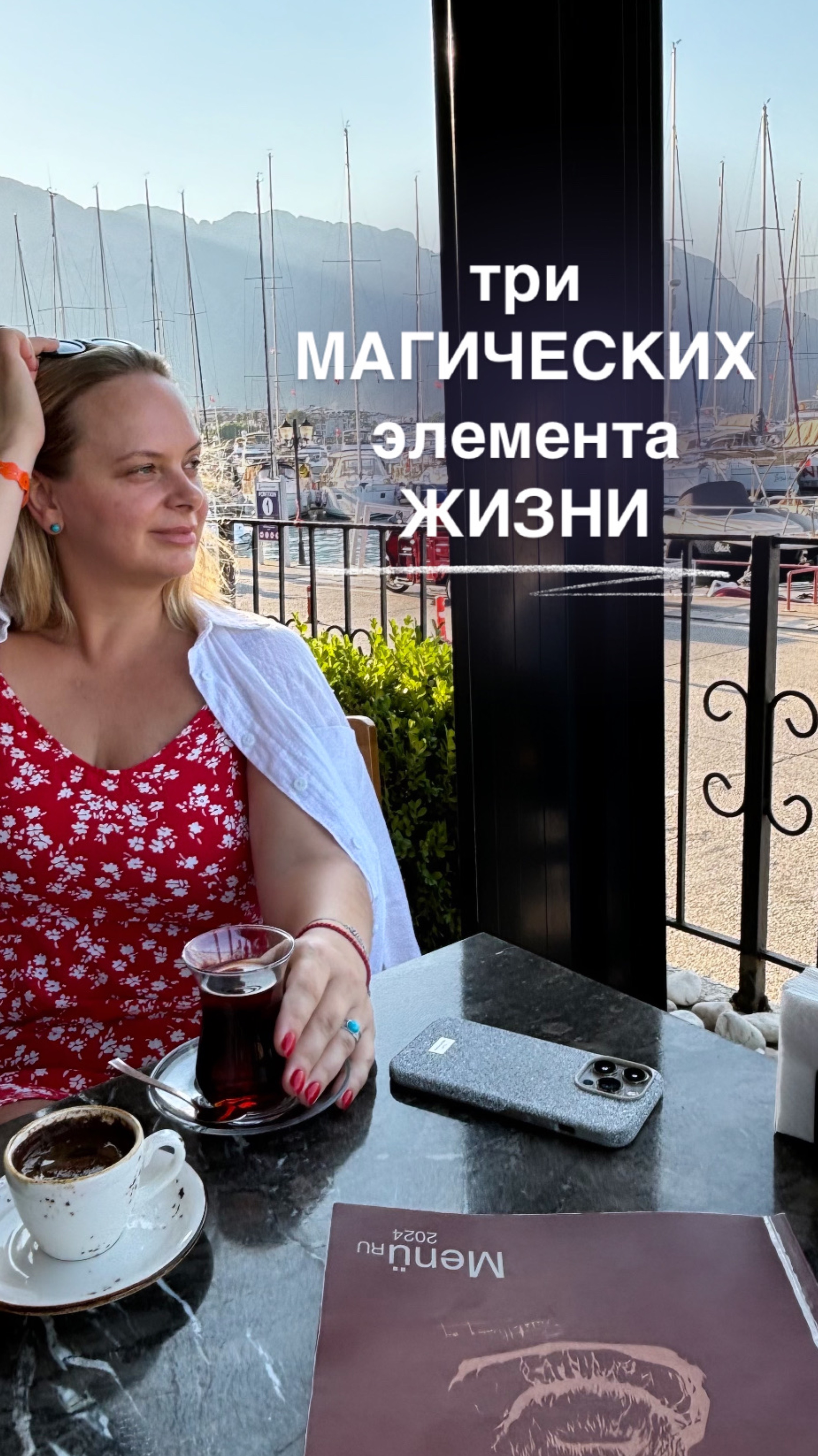 Мои ТОП три магических элемента жизни МЕЧТЫ