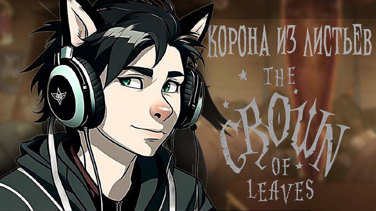 Корона из Листьев. Вал-вале? СТРИМ #6