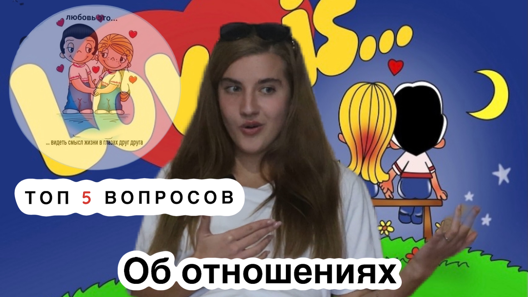 ТОП 5 ВОПРОСОВ ОБ ОТНОШЕНИЯХ