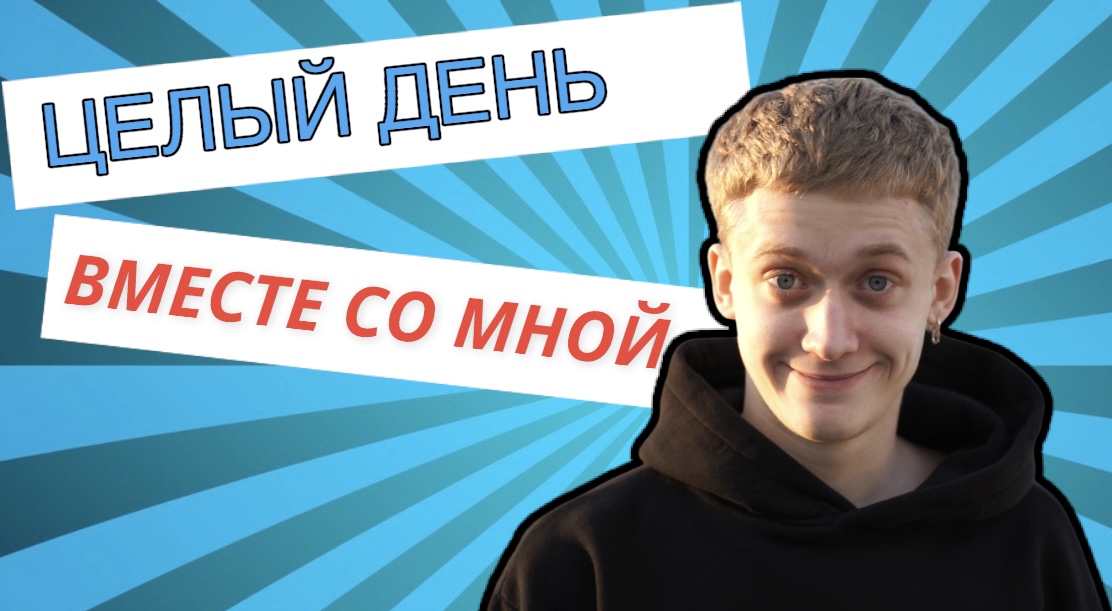 ЦЕЛЫЙ ДЕНЬ СО МНОЙ