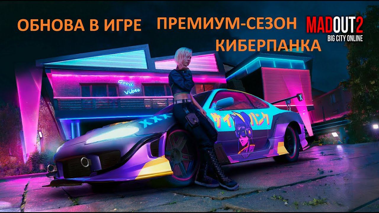 Новая обнова. Новый премиум-сезон Киберпанка ➤ MadOut 2: Big City Online 2024. V13