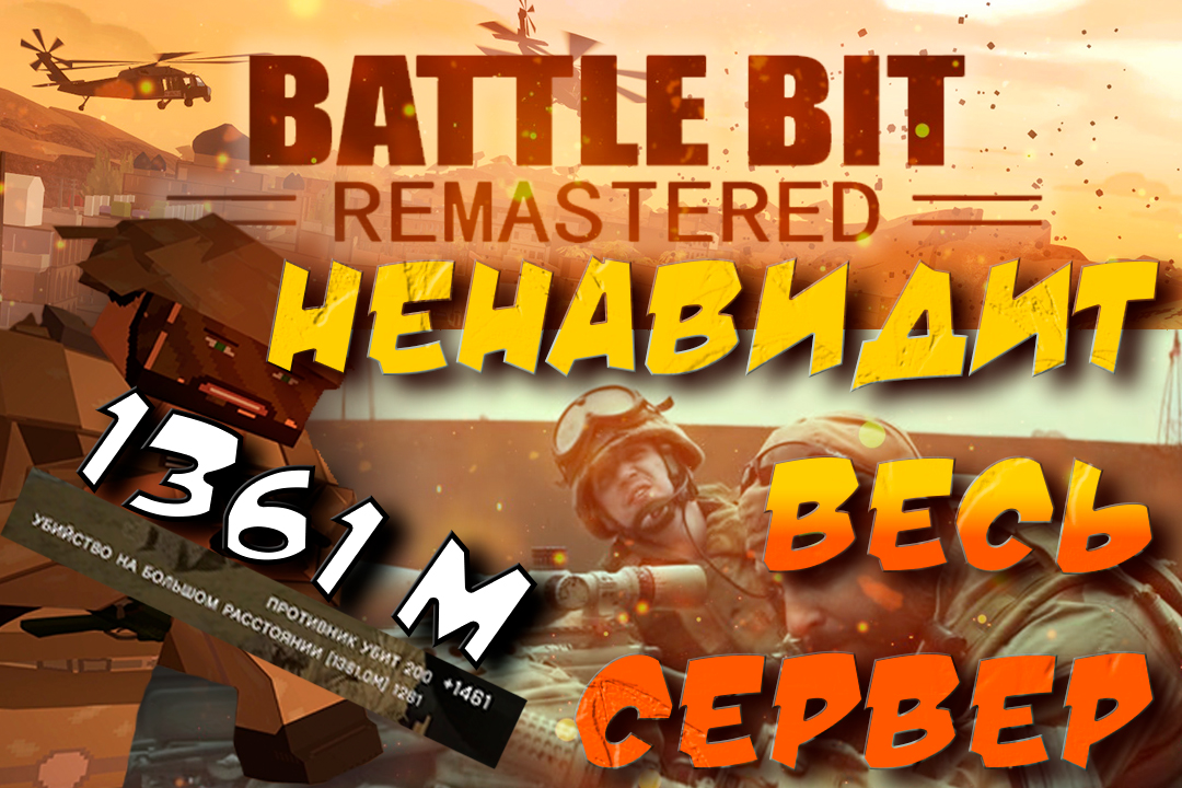 КИЛОМЕТРОВЫЕ выстрелы _ Long Range Sniper! _ Battlebit Remastered #battlebit #battlebitremastered