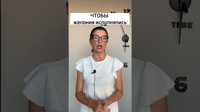 Чтобы желания быстрее и проще исполнялись