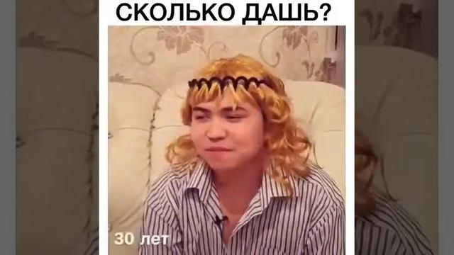 Сколько лет тебе?