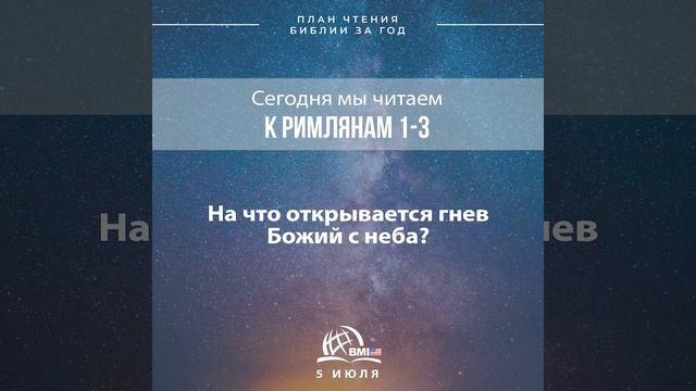 5 июля (к Римлянам 1-3) | План чтения Библии за год