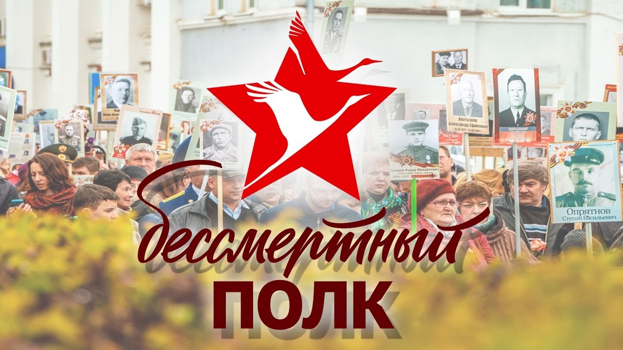 бессмертный полк 2024