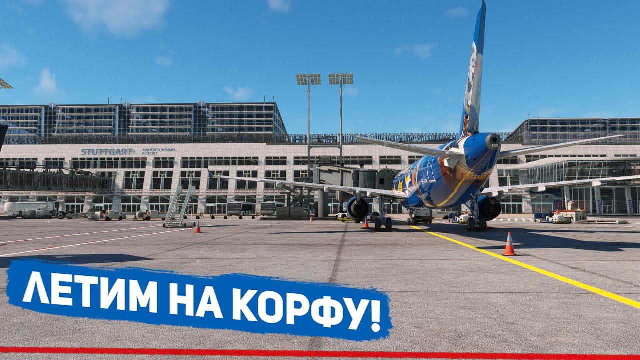 Стрим | MSFS 2020 | Штутгарт - Корфу | Fenix A320 | GSX