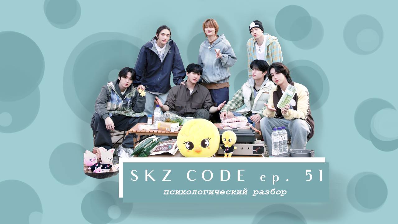Разбор Skz Code Ep. 51 Кемпинг ч1