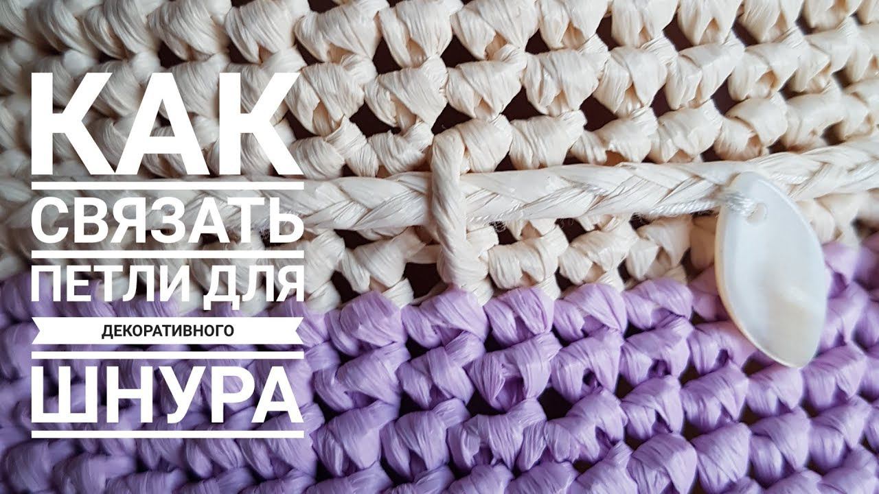 КАК СВЯЗАТЬ ПЕТЛИ ДЛЯ ДЕКОРАТИВНОГО ШНУРА