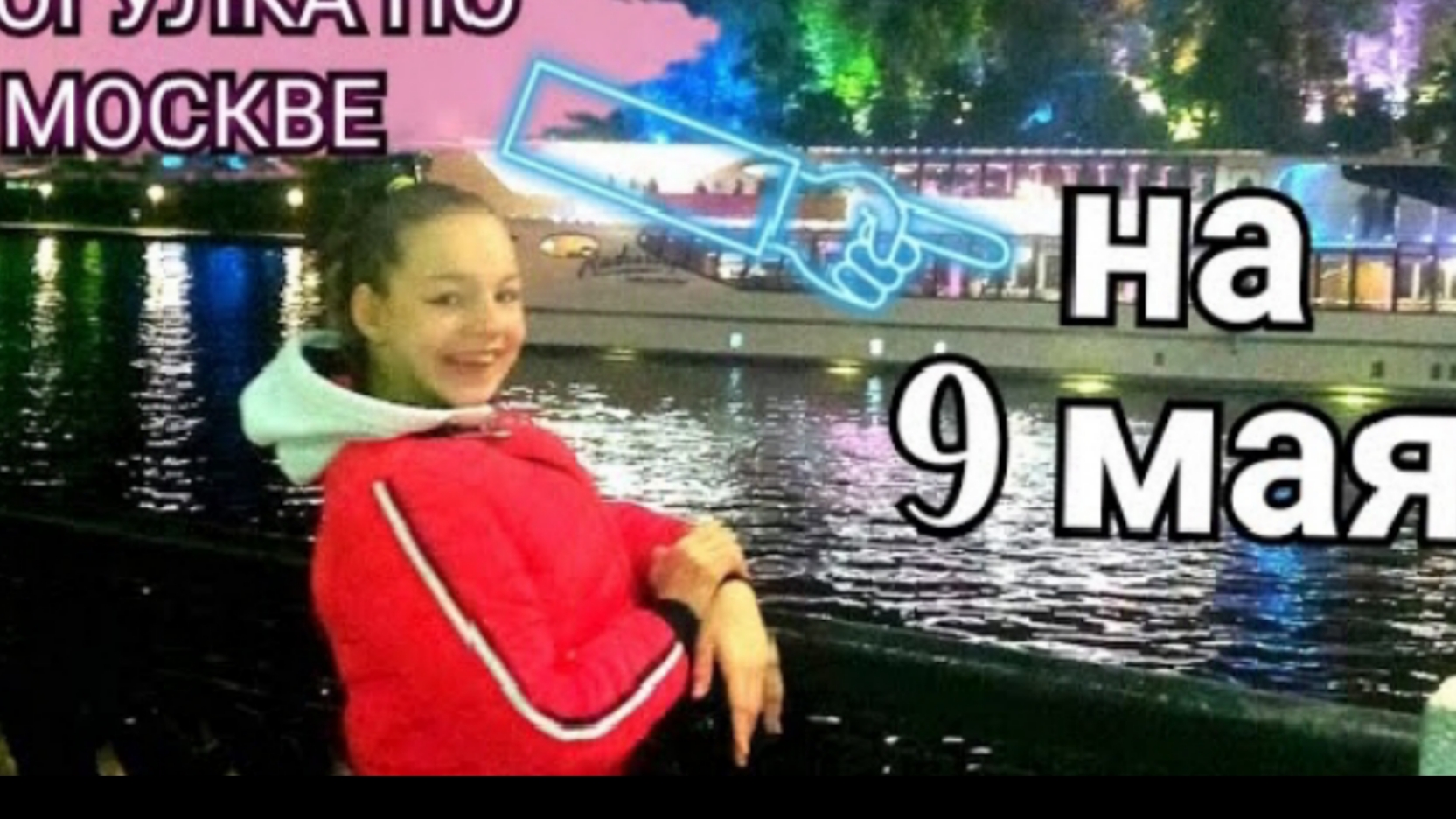 Прогулка по Москве на 9 МАЯ❤