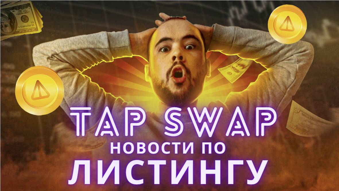 TapSwap новости ЛИСТИНГА, монета Taps, ежедневный код к заданию тапсвап