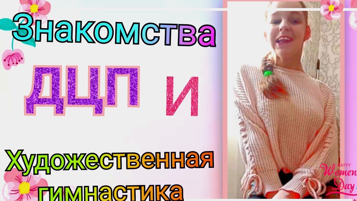 ДЦП и художественная гимнастика