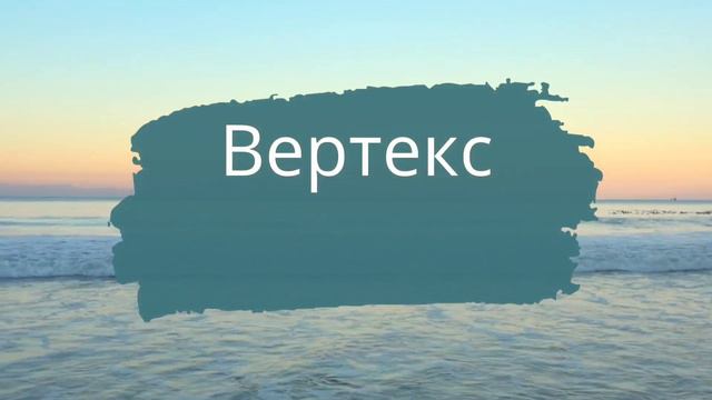 Вертекс в Синастрията