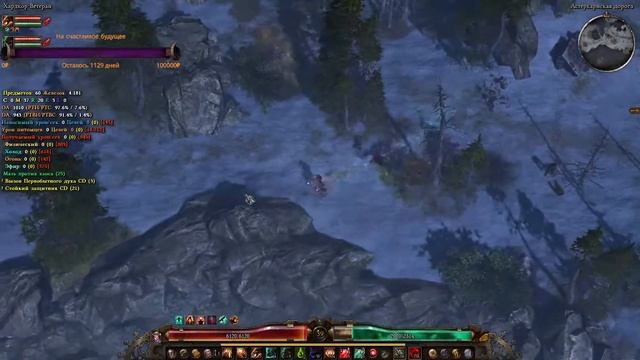 [Grim Dawn][HardCore] Кожура на крови №3.2.Ветеран. Роад фо форд Икон