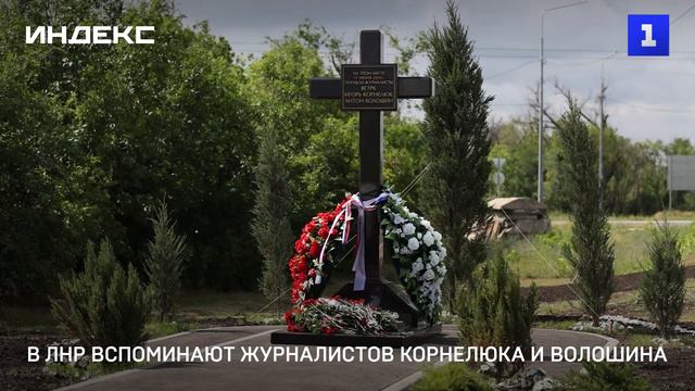 В ЛНР вспоминают журналистов Корнелюка и Волошина