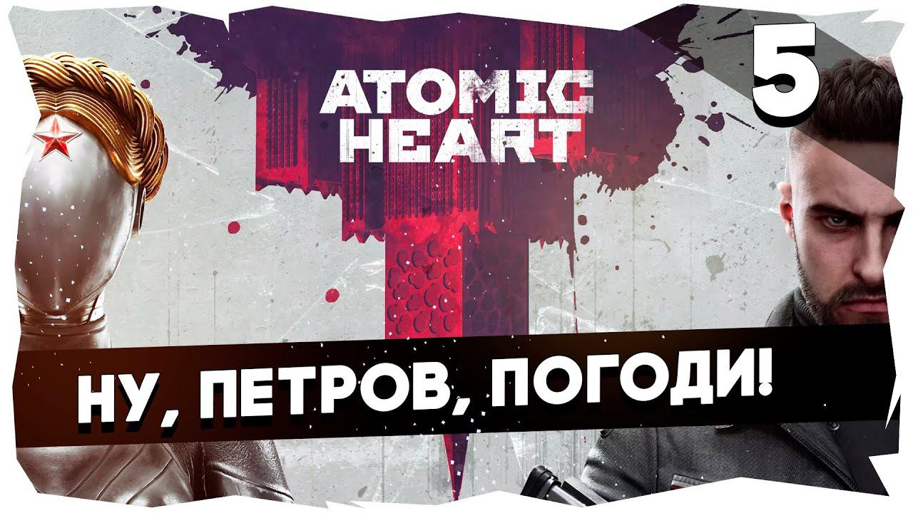 ATOMIC HEART► [ПОЛНОЕ ПРОХОЖДЕНИЕ] Сложность Армагеддон [5] #atomicheart