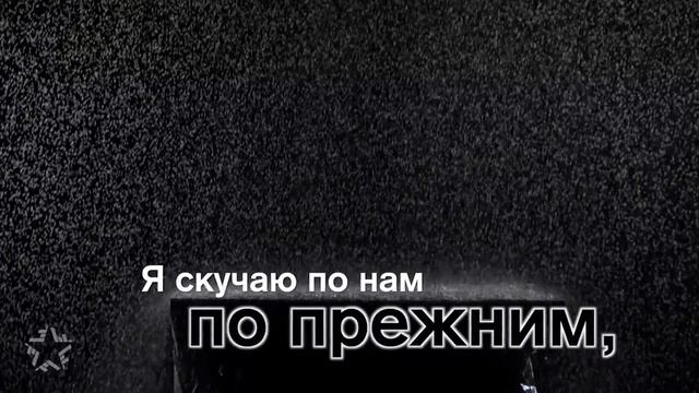 Григорий Лепс - Я скучаю по нам по прежним Lyrics Video