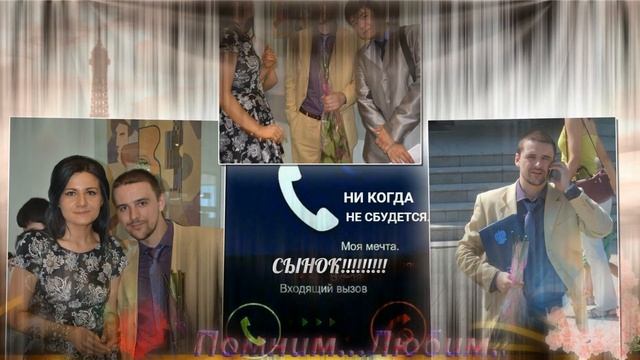 ПАМЯТИ ДОРОГОГО СЫНА АДЕЛЯ...ТРЕТИЙ ГОД БЕЗ ТЕБЯ...НО В ДУШЕ, В СЕРДЦЕ ТЫ С НАМИ . МАМА ЛЮБИТ ТЕБЯ.