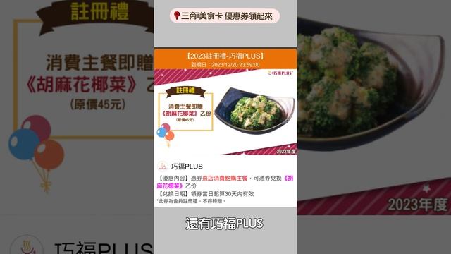 #三商巧福 #三商i美食 #牛肉麵 #生日禮 #入會禮