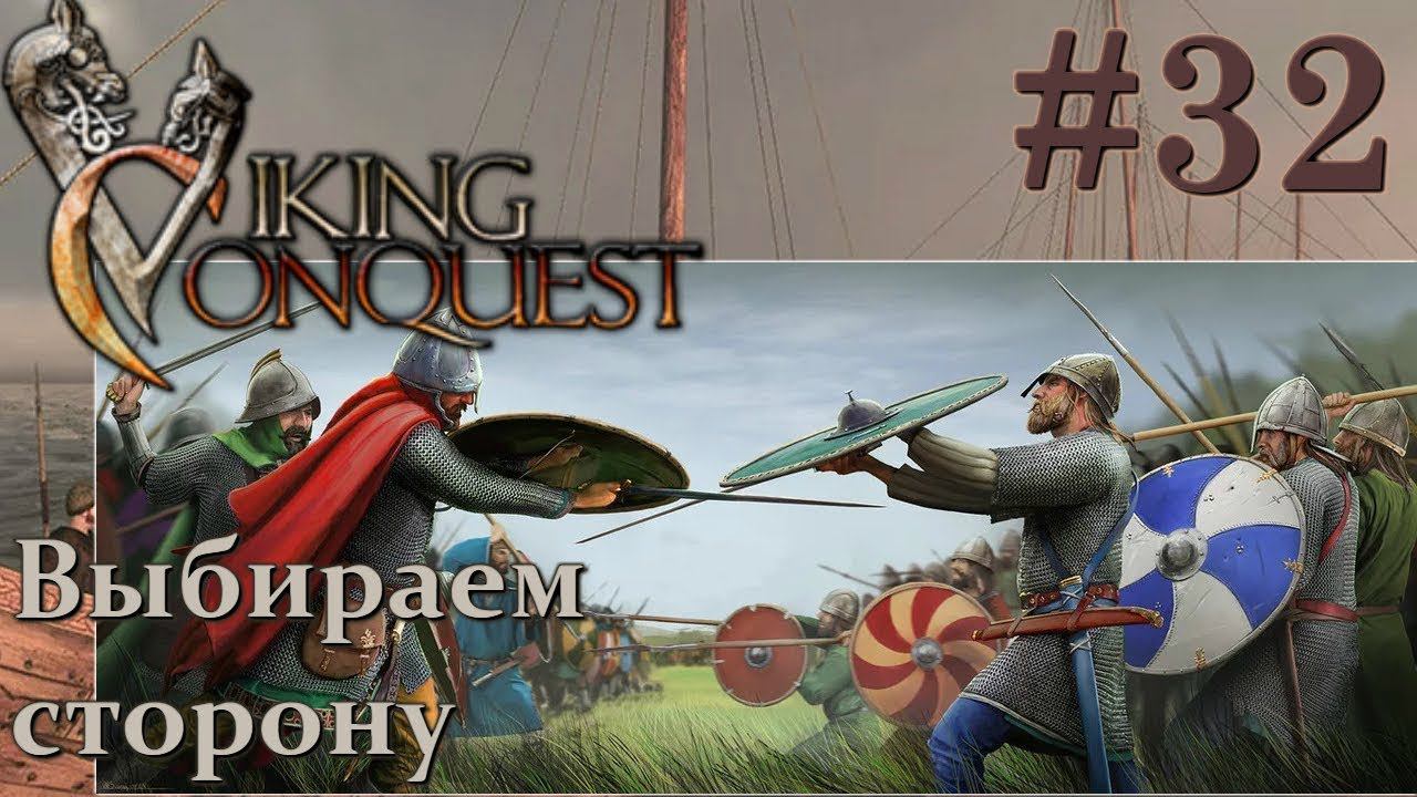 Mount  Blade Viking Conquest Прохождение с Русской озвучкой 32 Выбираем сторону