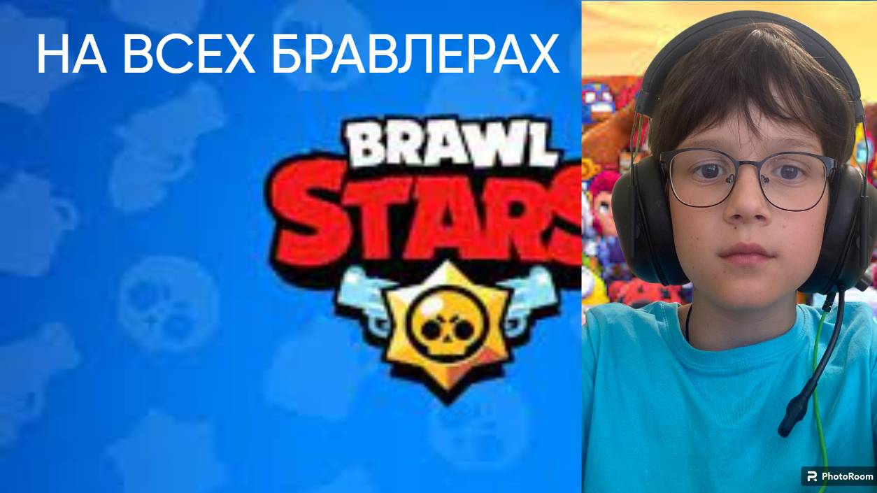 ИГРАЮ В БРАВЛ СТАРС