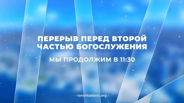 «Иди, Я буду с тобой» • Богослужение 2 сентября