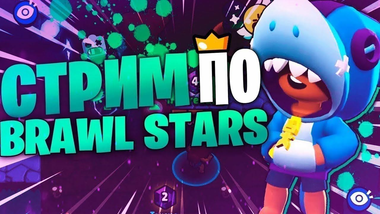 STREAM BRAWL STARS 5671 Кубков Растем на Глазах - Дорога в Лигу
