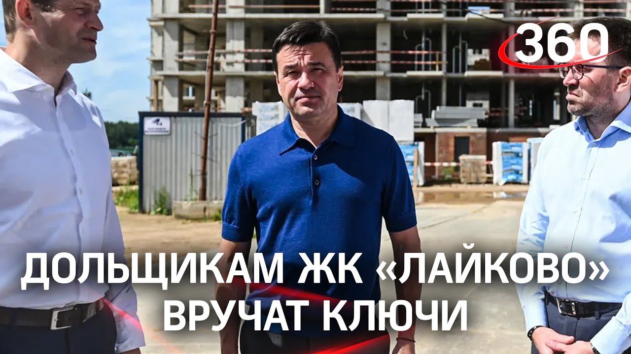 Дольщики Лайково получат ключи уже весной