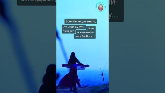 Если бы люди знали, что их ждет после смерти...