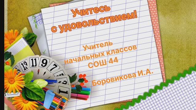 Учитесь с удовольствием! Игра 