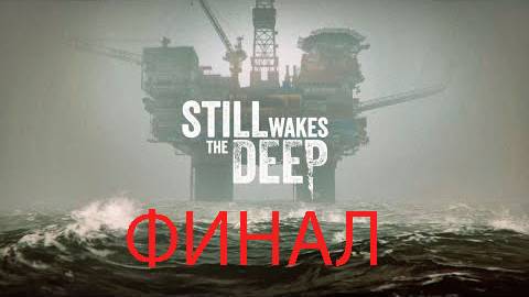 Still Wakes The Deep☻Все еще будит глубин