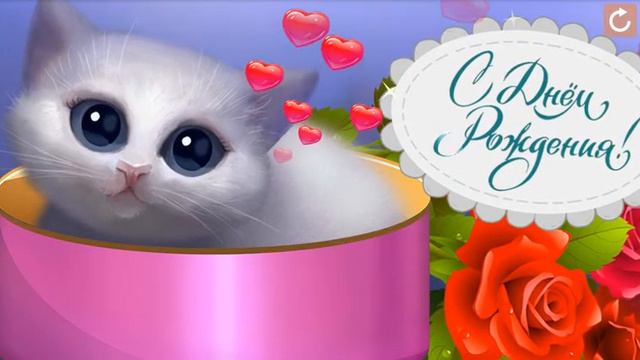 С Днём Рождения!