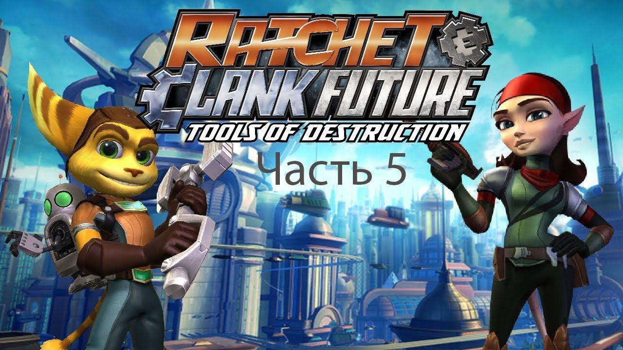 Ratchet  Clank Tools of Destruction Часть 5 Кварк Вытягивает информацию с Тахиона
