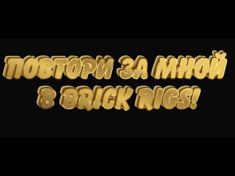 Повтори за мной в Brick Rigs!