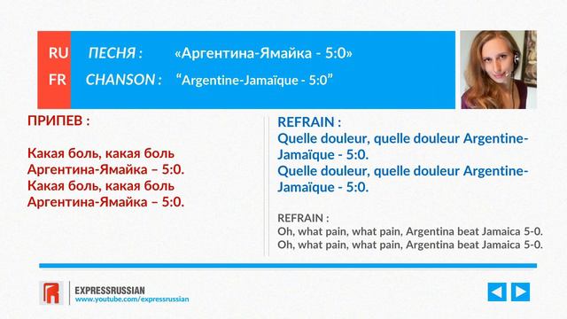 Apprendre La Chanson «Аргентина-Ямайка – 5:0» Argentine-Jamaïque - 5:0